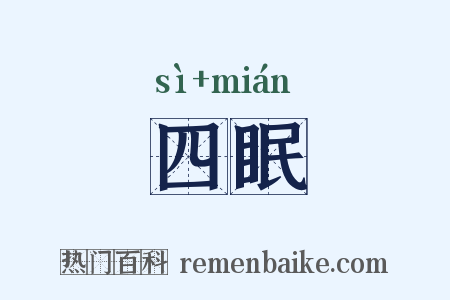 四眠是什么意思的图片